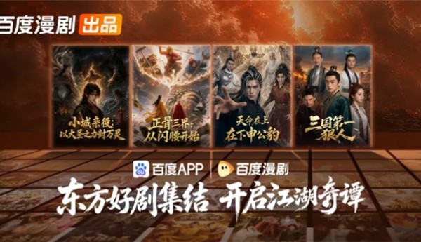 从传统志怪到创新漫剧：百度漫剧的东方故事探索