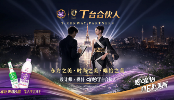 普通人也能当模特！唯怡《T台合伙人》出征巴黎时装周