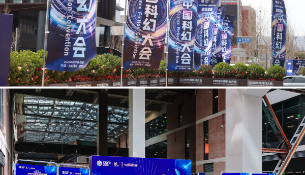 66个科幻项目集中亮相！2026中国科幻大会投融资专场：以资本为加速器点亮科学梦想