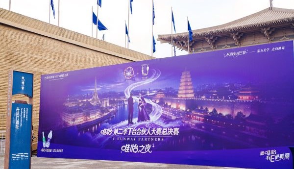 以时尚诠释天然 唯怡·第二季T台合伙人大赛总决赛·唯怡之夜西安收官