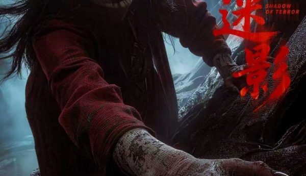 铁棺锁怨魂，古村藏阴谋！《惊魂迷影》9月11日全国公映