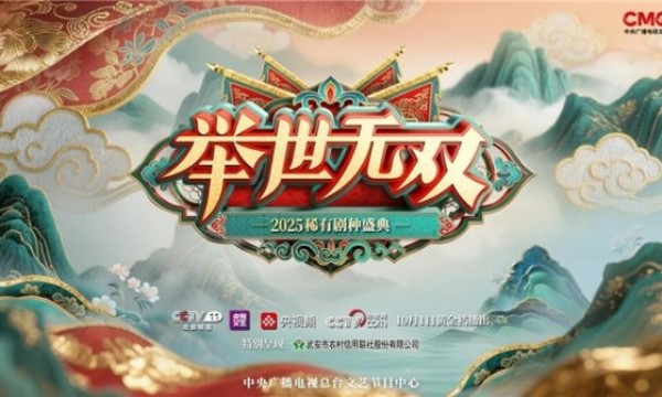 传承中国戏曲文脉 绘就稀有剧种图谱 ——《举世无双·2025稀有剧种盛典》“十一”盛大开场