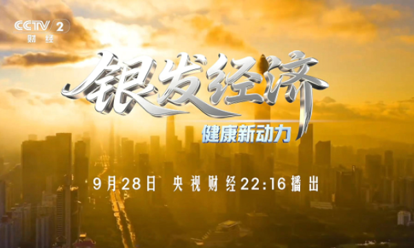 科技创新驱动银发经济，健康产业迎转型新机遇 —— 银发经济厦门论坛央视财经开播