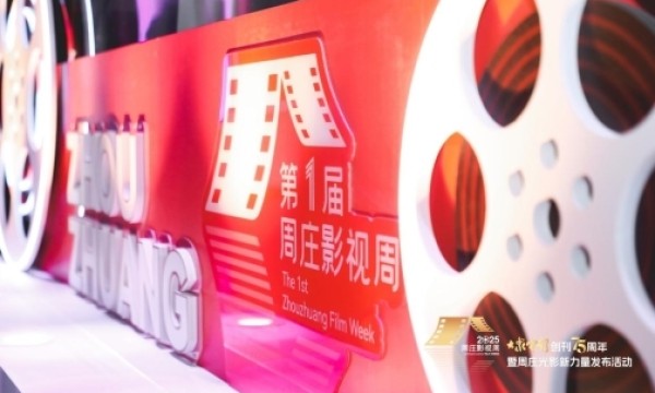 当《大众电影》75周年遇见唯美周庄，共同开启“光影新力量”