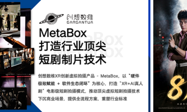 短剧《嘘！她是渡梦师》落地，创想数维以MetaBox XR革新行业赛道