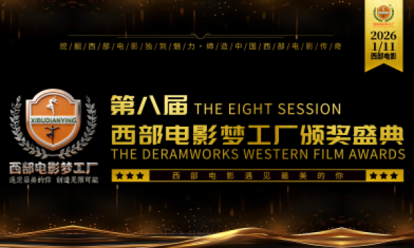 热烈祝贺第八届西部电影梦工厂影视颁奖盛典圆满举办