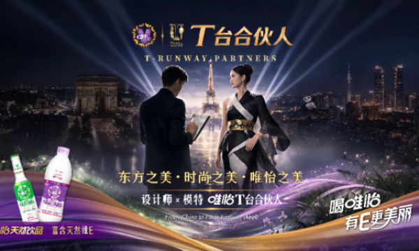 普通人也能当模特！唯怡《T台合伙人》出征巴黎时装周