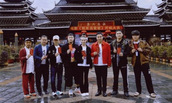 电影《我来当爸爸》广西三江盛大开机