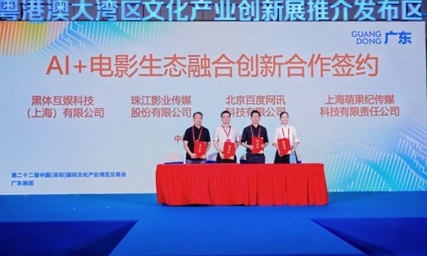 百度智能云与珠江影业、黑体互娱、萌果纪达成“AI+IP”四方战略合作，首成果已落地