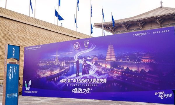 以时尚诠释天然 唯怡·第二季T台合伙人大赛总决赛·唯怡之夜西安收官