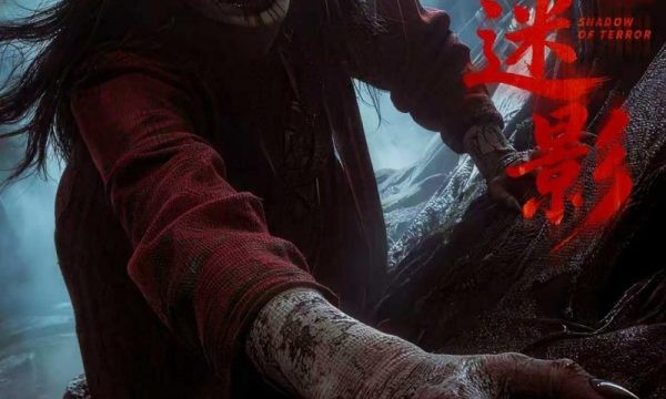 铁棺锁怨魂，古村藏阴谋！《惊魂迷影》9月11日全国公映