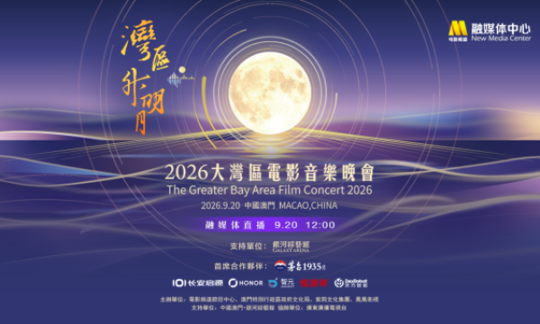 湾区升明月，影乐共潮生丨恒源祥连续第四年赴“湾区升明月”光影之约